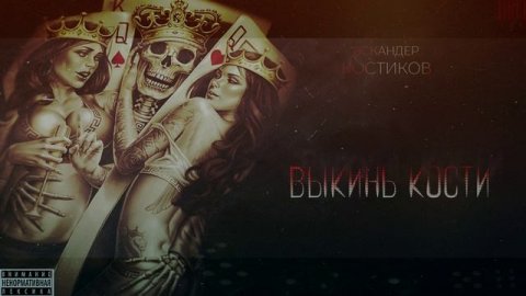 Искандер Костиков - Выкинь кости ( Cover Искандер Костиков )