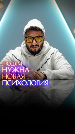 Людям нужна новая психология