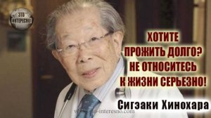 ВАЖНЫЕ СОВЕТЫ для счастливой жизни японского врача Долгожителя.