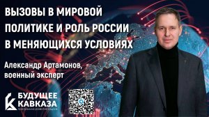 Александр Артамонов - Мировая политика сегодня: основные вызовы и роль России в меня