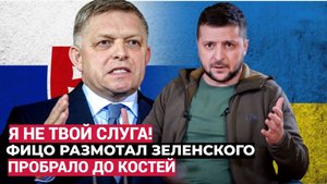 ⚡Фицо жестко осадил Зеленского!Премьер Словакии Шарахнул по Киеву!