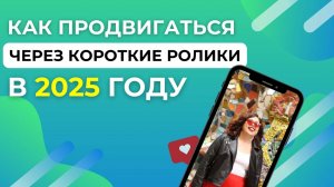 Продвижение через короткие ролики (reels, shorts, клипы) в 2025 году