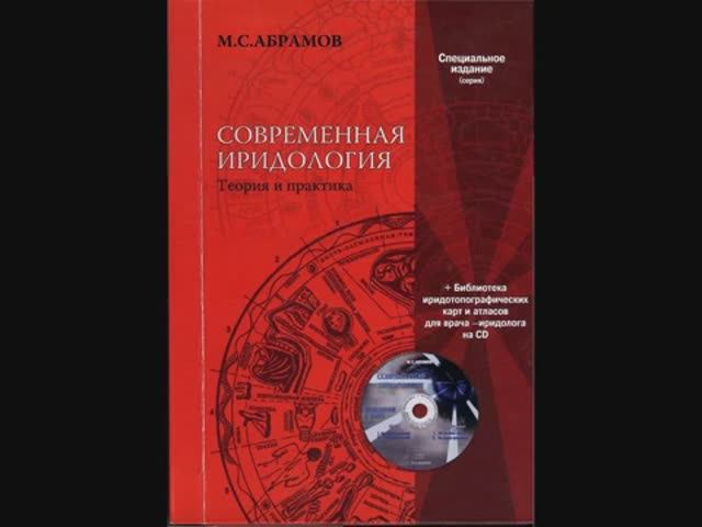 Современная иридология
Теория и практика 
Электронная книга
демоверсия