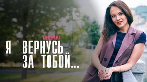Я вернусь за тобой 1,2,3,4 серия (сериал)