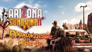 Arizona Sunshine 2 прохождение/ обзор vr игры ч4/  смотри геймплей в хорошем качестве бесплатно