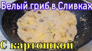 Лесные, Белые грибы в сливках с картошкой Готовить всем