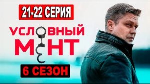 Условный мент 6 сезон 21-22 серия (2024). Премьера