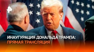 Прямая трансляция инаугурации Дональда Трампа: он второй раз вступает в должность президента США