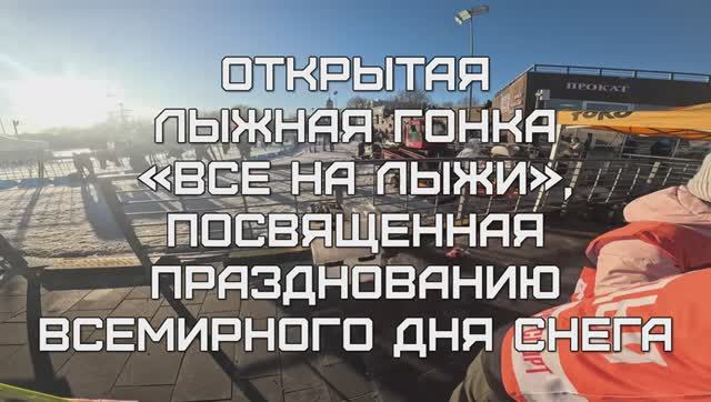 Бегу лыжную гонку "Все на лыжи" 9 км (6x1.5), посвященную празднованию Всемирного дня снега