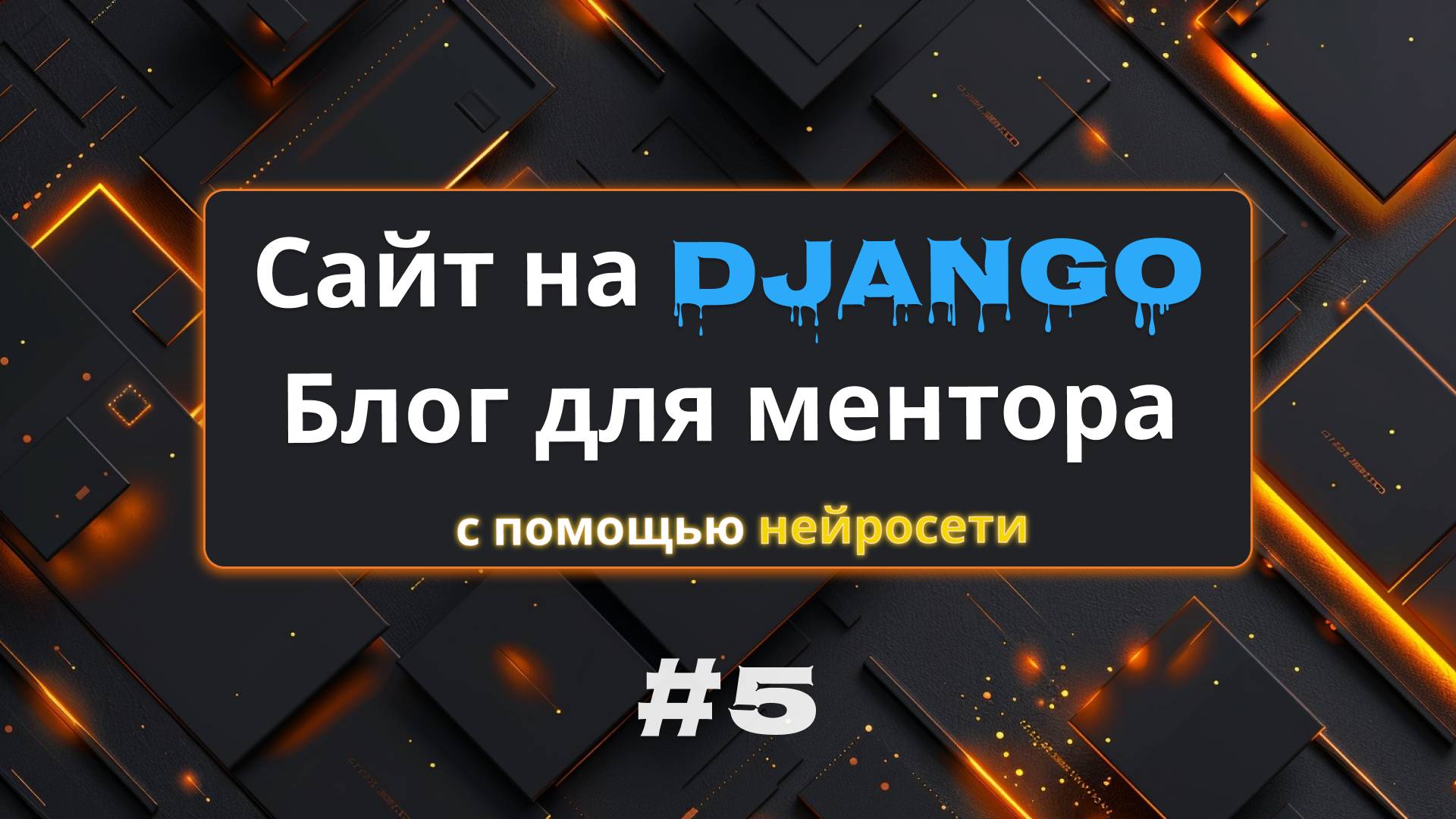 #5 Нейронка пишет view, комментарии и пагинацию | Создание сайта на Django | Михаил Омельченко