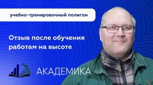 Отзыв об обучении на полигоне АКАДЕМИКА - минимальная практика снизит травматизм