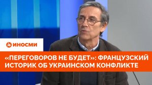 «Переговоров не будет»: французский историк об украинском конфликте