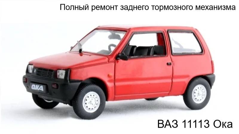 Полный ремонт заднего тормозного механизма ВАЗ 11113 Ока