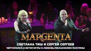 Сергей Сергеев, Светлана Тиш — «Чертополох и Ветер», «Игры в любовь», «Меланхолия Полумны»