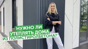 Нужно ли утеплять дома из полистиролбетона?