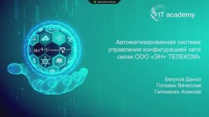 Автоматизированная система управления конфигурацией сети связи ЭН+ Телеком