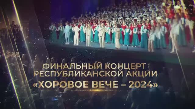 Хоровое вече - 2024