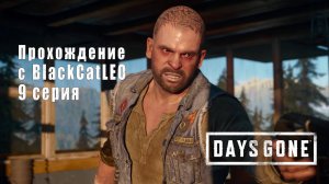 Days Gone (Жизнь после) - сериал с BlackCatLEO (9 серия)