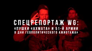 Спецрепортаж WG. Пушки «Ахмата» и 51-й армии в дни геополитического ажиотажа.