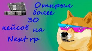 Открыл Более 30 кейсов на NEXT RP ГЛОБАЛЬНОЕ ОТКРЫТИЕ