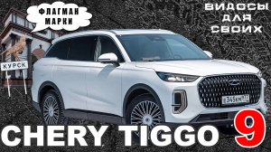 НОВИНКА CHERY TIGGO 9 / ФЛАГМАН ОТ ЧЕРИ - ТИГГО 9 / КУЧА ОПЦИЙ, 7 МЕСТ