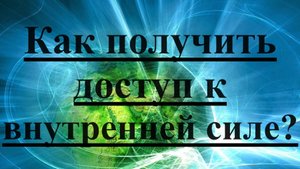 Как получить доступ к внутренней силе?