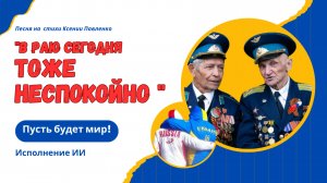 "В РАЮ СЕГОДНЯ ТОЖЕ НЕСПОКОЙНО. " песня на стихи Ксении Павленко