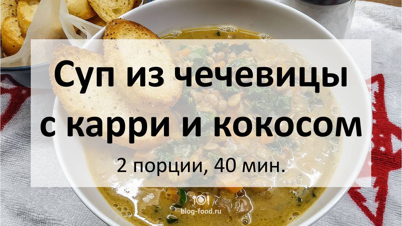 Суп из чечевицы с карри и кокосом