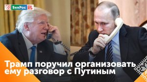 Дональд Трамп поручил помощникам организовать телефонный разговор с Владимиром Путиным