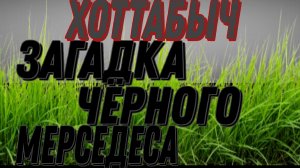 Ч-2.ЗАГАДКА ЧЁРНОГО МЕРСЕДЕСА