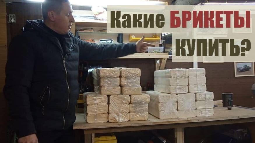 Топливные Брикеты для печки из Леруа. Какие купить