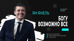 Ян Янель "Богу возможно все"