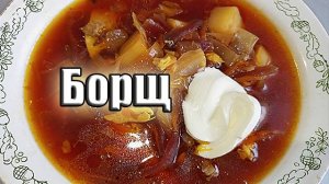 Борщ! Рецепт!