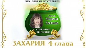 Сокрытые сокровища ЗАХАРИЯ 4 глава. Марина Костина NSM