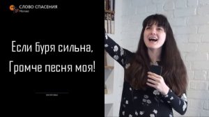Если буря сильна || Слово Спасения Worship