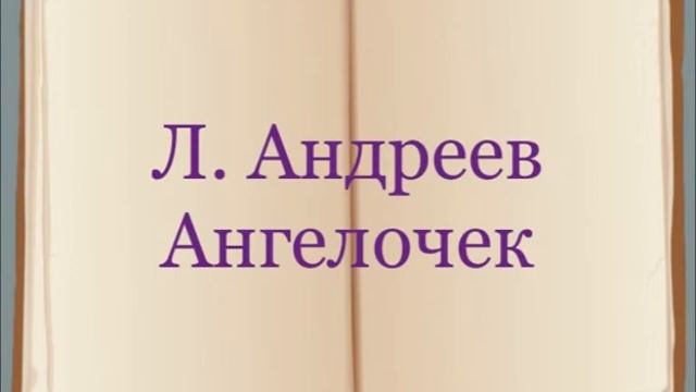 Л. Андреев "Ангелочек"