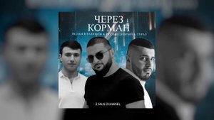 Ислам Италяшев & Руслан Добрый & Tural Everest - Через Корман