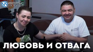 Любовь и отвага