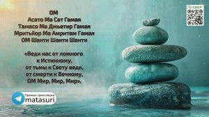 ЭТА МАНТРА ТВОРИТ ЧУДЕСА! Шанти Мантра истины, света и покоя. Асато Ма