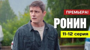 Ронин 11, 12 серия (сериал 2025 тв 3)