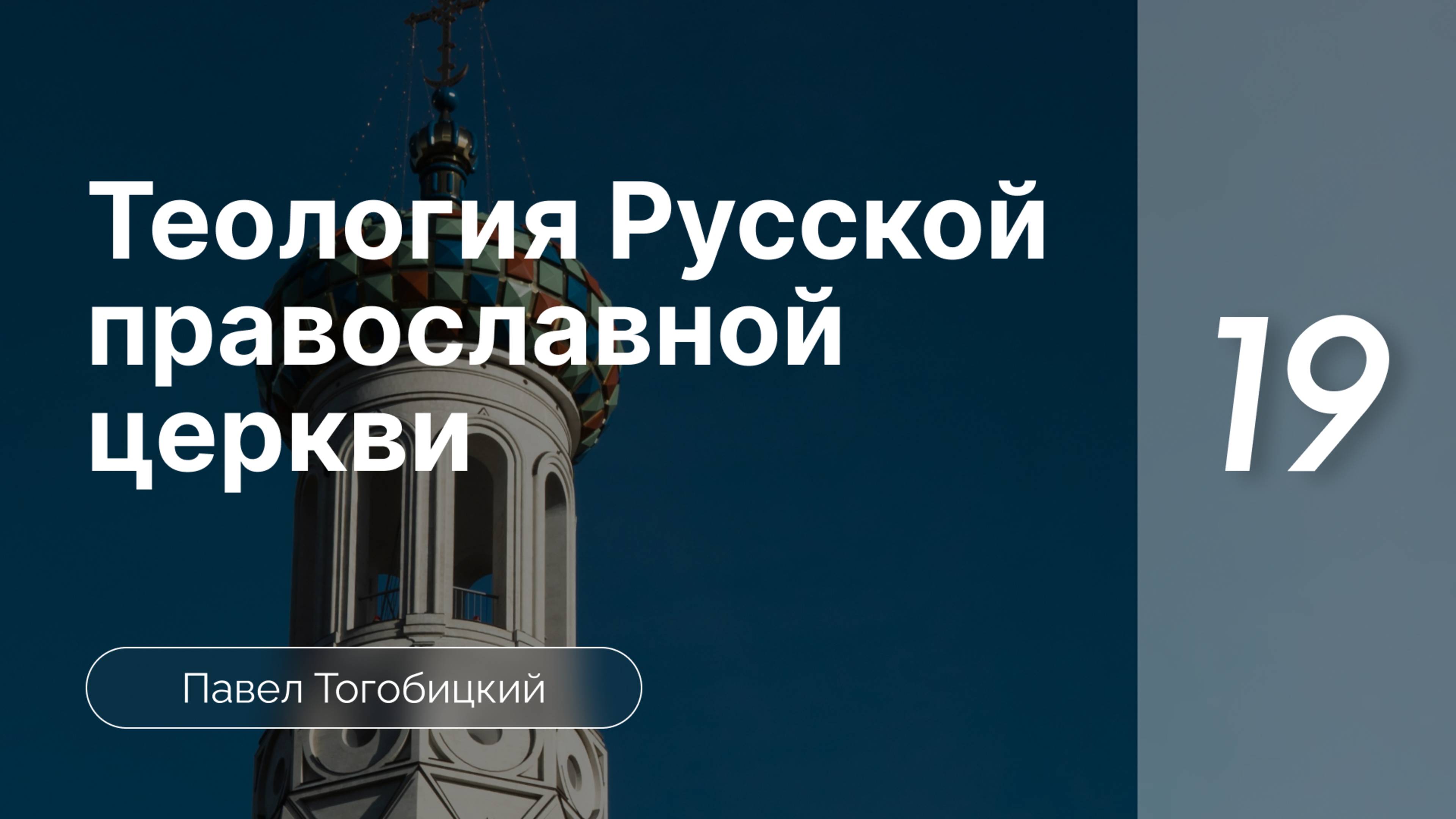 Теология Русской Православной Церкви | Павел Тогобицкий |  часть 19