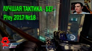 ЛУЧШАЯ ТАКТИКА БЕГ - Prey 2017 №18