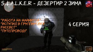 S.T.A.L.K.E.R - Дезертир 2 Зима 4 серия "Работа на группировку Рассвет"