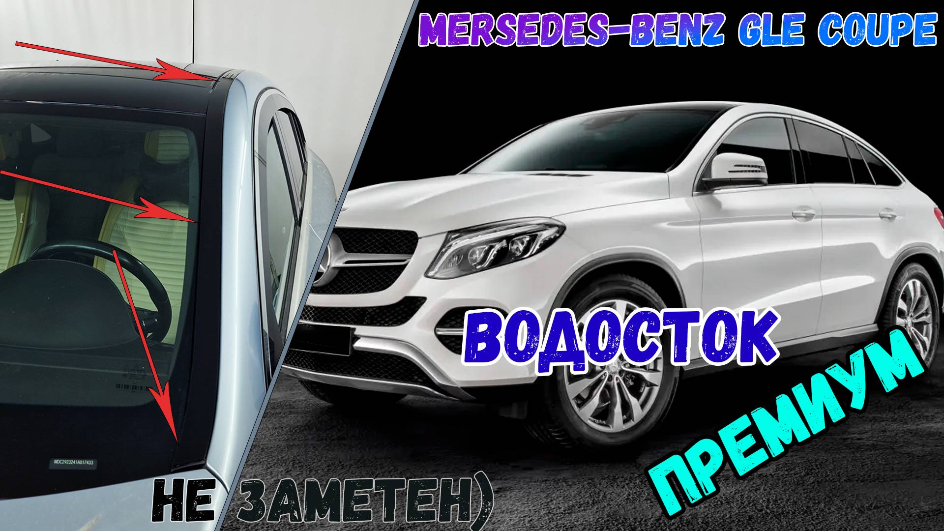 Водосток ПРЕМИУМ для MERCEDES-BENZ GLE Coupe (I) с 2014г.в. - strelka11.ru