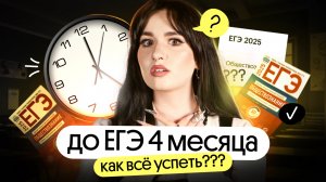 ‼️ ДО ЕГЭ 4 МЕСЯЦА, КАК ВСЕ УСПЕТЬ? | ПОДГОТОВКА К ЕГЭ ПО ОБЩЕСТВУ НА 80+ БАЛЛОВ