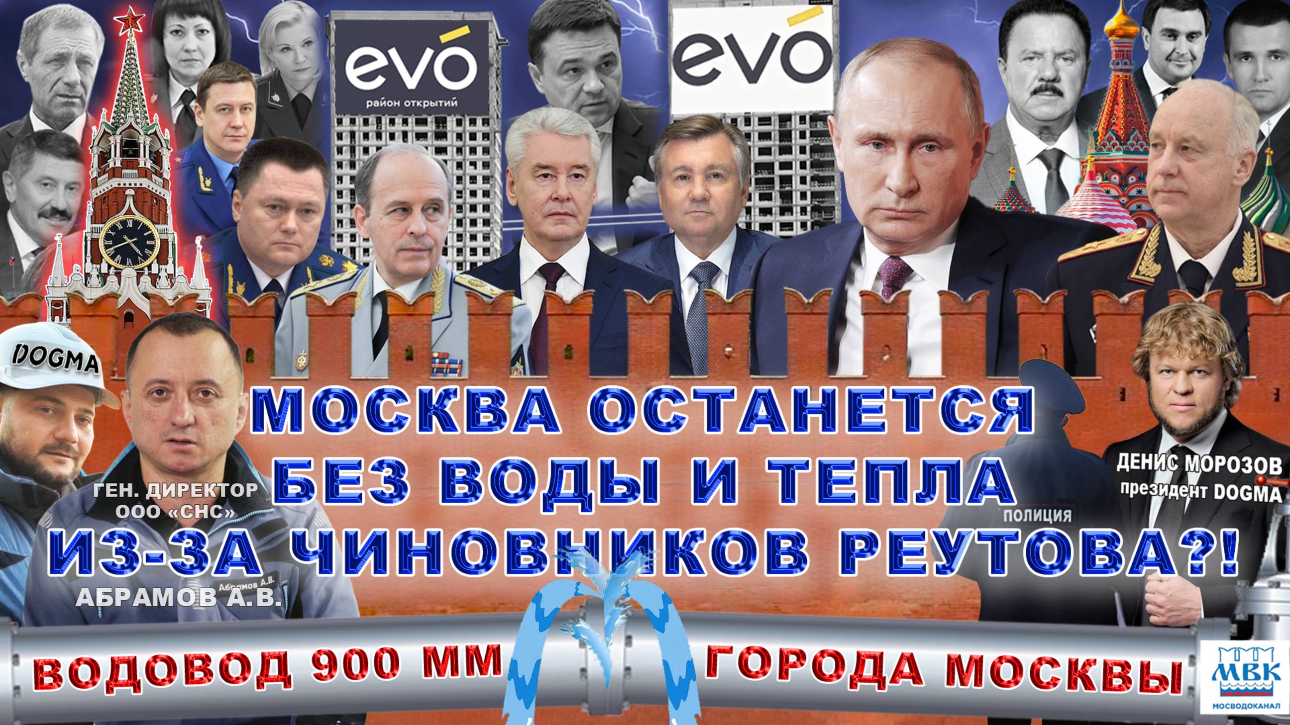 Москва останется без воды и тепла из-за чиновников Реутова?! Мосводоканал. ЖК ЭВО ДОГМА Воробьев.