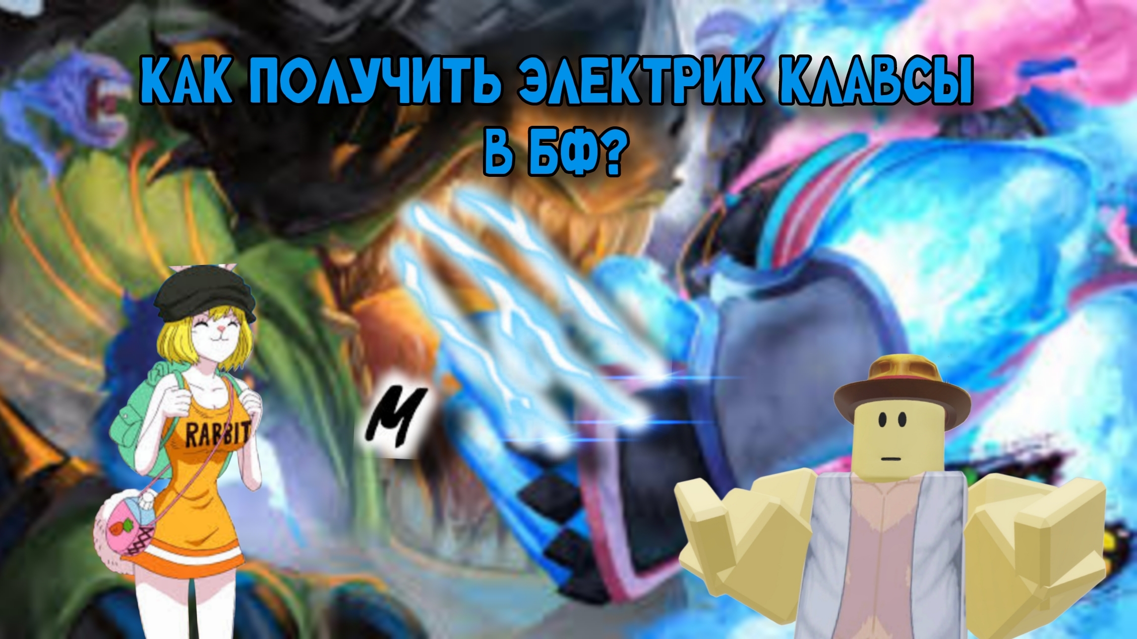 КАК ПОЛУЧИТЬ ЭЛЕКТРИК КЛАВСЫ? В БФ!