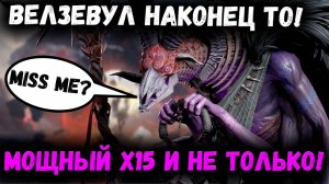 Дождались! Х15 на Велзевула и Зилиту! Однозначно да! Почему? | Watcher of Realms