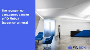 Видеоинструкция по процессу заведения кредитной заявки в ПО Finbox (короткая анкета)