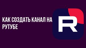 Как создать канал на рутубе